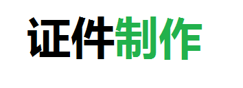 博诺24小时证件制作